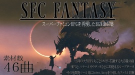 SFC FANTASY - スーパーファミコン音源のRPG向けBGM素材集 大作ゲーム1本分の46曲入り!