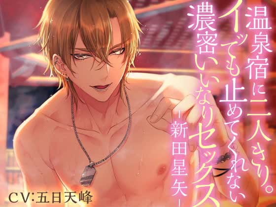 温泉宿に二人きり。イッても止めてくれない濃密いいなりセックス-新田星矢-【英語版・中国語版】 [がるまにオリジナル(乙女)] | chobit(ちょびっと)