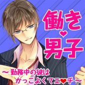 働きv男子 ～勤務中の彼はかっこよくてエッチ～