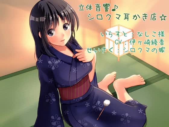 立体音響♪シロクマ耳かき店!(添い寝&耳かきボイス作成ツール付き!)【英語版・中国語版】 [シロクマの嫁] | chobit(ちょびっと)