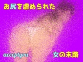 お尻を虐められた女の末路