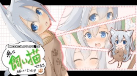 私は飼い猫である!名前はまだにゃい!