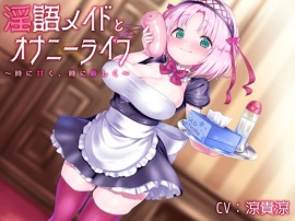 淫語メイドとオナニーライフ 〜時に甘く、時に厳しく〜