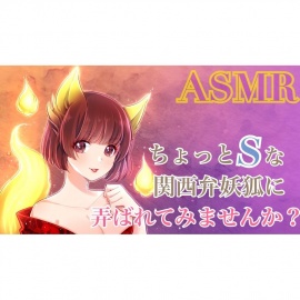 【ASMR】ちょっとSな関西弁女狐に弄ばれてみませんか?【R15】