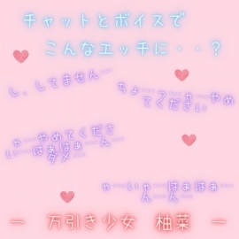 【新感覚！】ボイス＆チャット動画シリーズ　万引き少女　柚菜