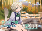 【耳かき・炭酸シャンプー】ねこぐらし。２〜チンチラ猫娘と癒やしの足湯〜【CV: 伊藤かな恵】