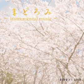 まどろみ ~instrumental music~【インスト×朗読】