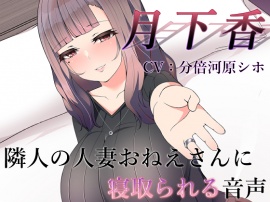 月下香 ～隣人の人妻おねえさんに寝取られてしまう音声～【バイノーラル】