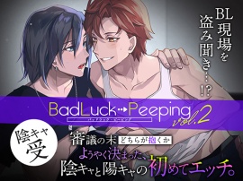 Bad Luck→Peeping Vol.2 審議の末どちらが抱くかようやく決まった、陰キャと陽キャの初めてエッチ[陰キャ受Ver.]