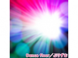 【シングル】Dance floor／ぷりずむ