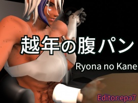 越年の腹パン Ryona no Kane