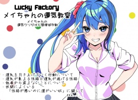 Lucky Factory メイちゃんの運気教室 -メイちゃんの運気クソダサ人間撲滅作戦-