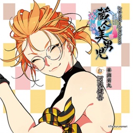 蔵人美男児 シチュエーションCD 1～華錦菊丸編～