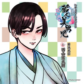 蔵人美男児 シチュエーションCD 1～菊池光宗編～