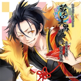 蔵人美男児 シチュエーションCD 1～嘉賀屋雷銘編～