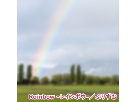 【シングル】Rainbow -レインボウ-／ぷりずむ