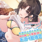 友達以上恋人未満? 隣の席の小悪魔JKと秘密のラブラブお泊り勉強会♪