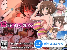 【女性音声のみ】寝取られ元気ママ