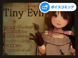 【女性音声のみ】Tiny Evil