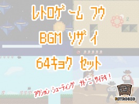 レトロゲーム風BGM素材集