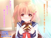 あまあまバレンタイン～後輩女子からチョコと添い寝のプレゼント～