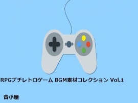 RPGプチレトロゲーム BGM素材コレクション Vol.1