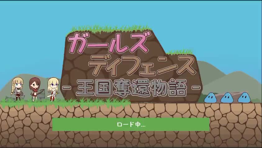 ガールズディフェンス‐王国奪還物語‐ [ハイボク工房] | chobit(ちょびっと)