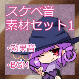 【BGM】スケベ音素材セット1【効果音】 