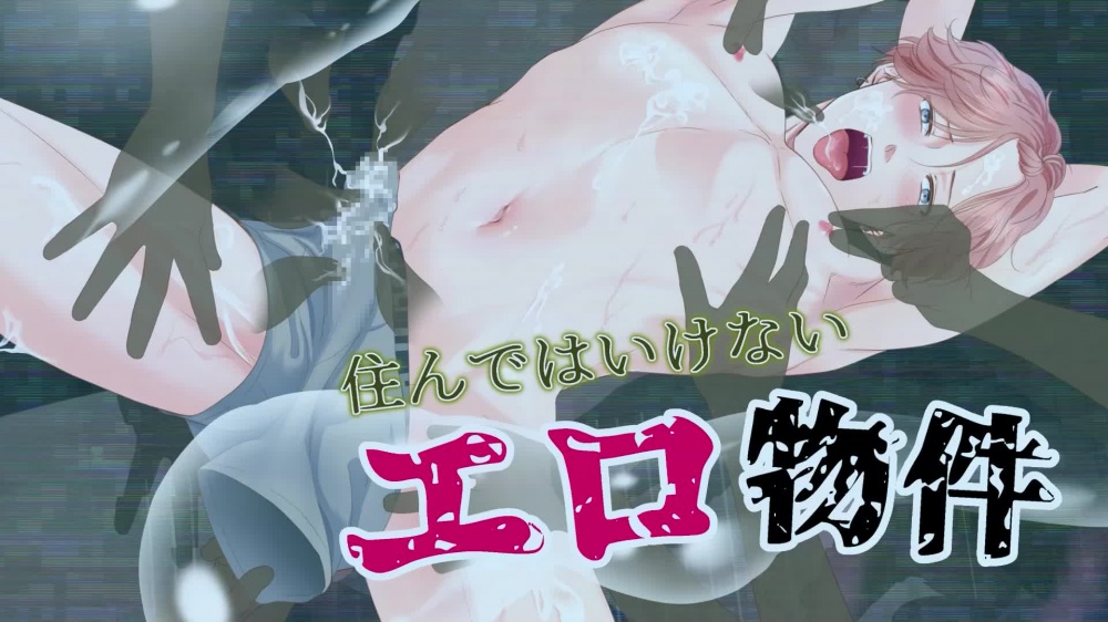 【動画版】住んではいけないエロ物件 [ぷれい☆る～む] | chobit(ちょびっと)