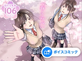 【女性音声のみ】春くらべ