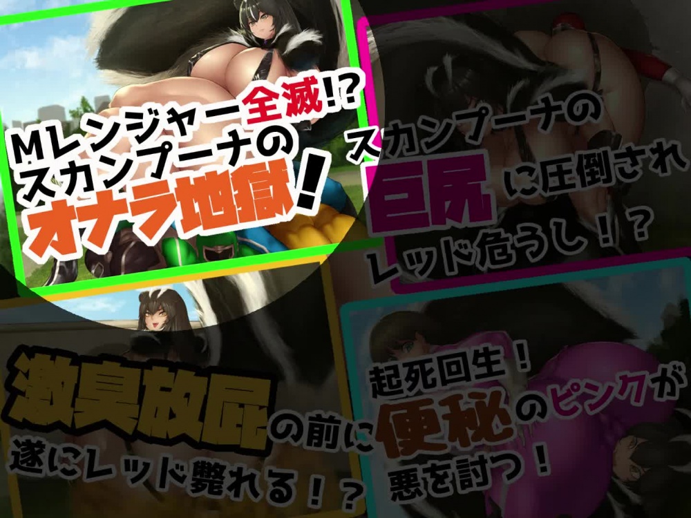 魔装変隊Ｍレンジャー　「さらばＭレンジャー！ スカンク妖女の巨尻に死す！ 」 [サークルSBD] | chobit(ちょびっと)