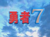勇者7