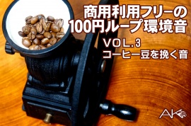 商用フリーの100円ループ環境音　Vol3 手回しミルでコーヒー豆を挽き続ける音（XYステレオ,接触モノラルニ系統同録。それぞれの音源+ミックス録音とおまけ）