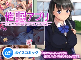 【ボイスコミック】催眠アプリ～気に入った教え子をドスケベにしてハメまくる～