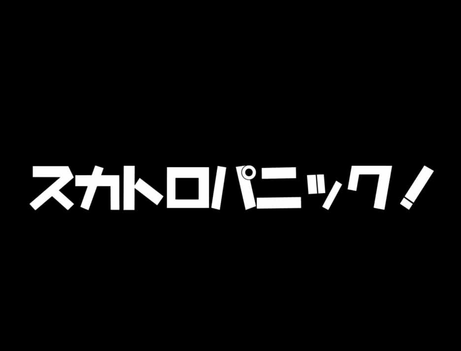 スカトロパニック！ [クルエルミィ] | chobit(ちょびっと)