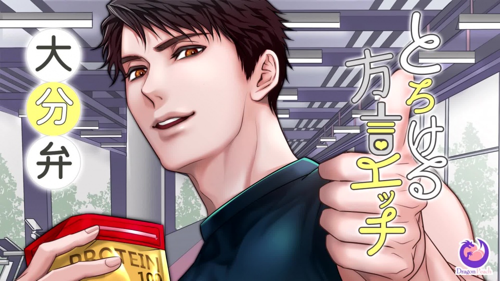 とろける方言エッチ『大分弁パーソナルトレーナー』 [DragonPeach] | chobit(ちょびっと)