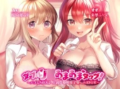 ダブルJ○あまあまタッグ! ～バブみMAX♪ 上級生専用女子寮への招待状～【KU100収録】