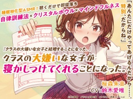 睡眠特化型ASMR「クラスの大嫌いな女子が寝かしつけてくれることになった。」