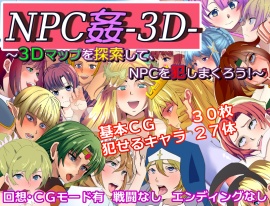 NPC姦-3D- ～3Dマップを探索して、NPCを犯しまくろう!～