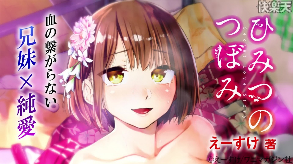 ひみつのつぼみ [ワニマガジン社] | chobit(ちょびっと)