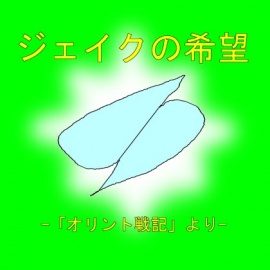 ジェイクの希望 -「オリント戦記」より-