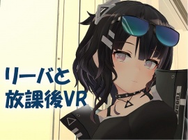 リーバと放課後VR