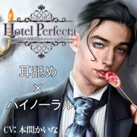 Hotel Perfecta -あなた専属耳舐めコンシェルジュ-