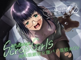 地味眼鏡彼女腹パン首絞めDV『Scrap Girls』