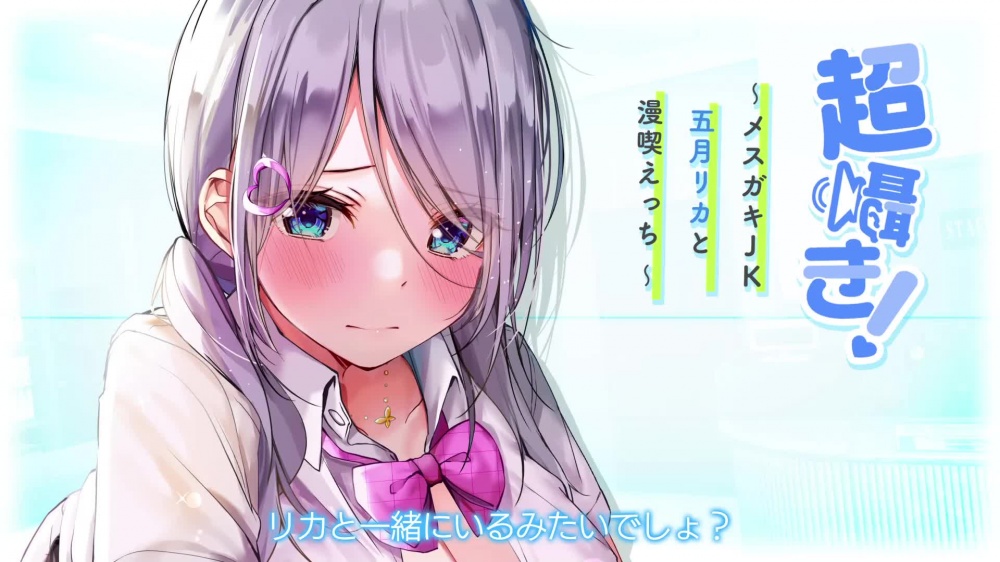 【附带简体中文台本】超耳语！~和小色女JK五月梨香在漫画咖啡店H~【立体声录音】 [青春×フェティシズム] | chobit(ちょびっと)