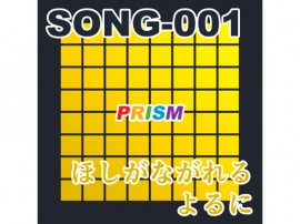 【シングル】SONG-001 ほしがながれるよるに／ぷりずむ