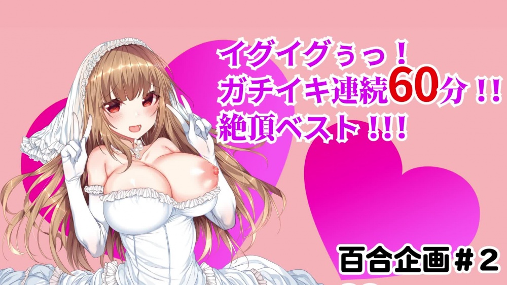 【実演】イグイグぅっ!ガチイキ連続60分!!絶頂ベスト!!! [みにょって] | chobit(ちょびっと)