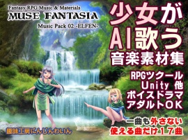 Muse Fantasia -Elfen- 少女が歌う音楽素材集