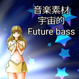【音楽素材】宇宙的Future bass