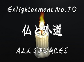 Enlightenment_No.10_仏と外道